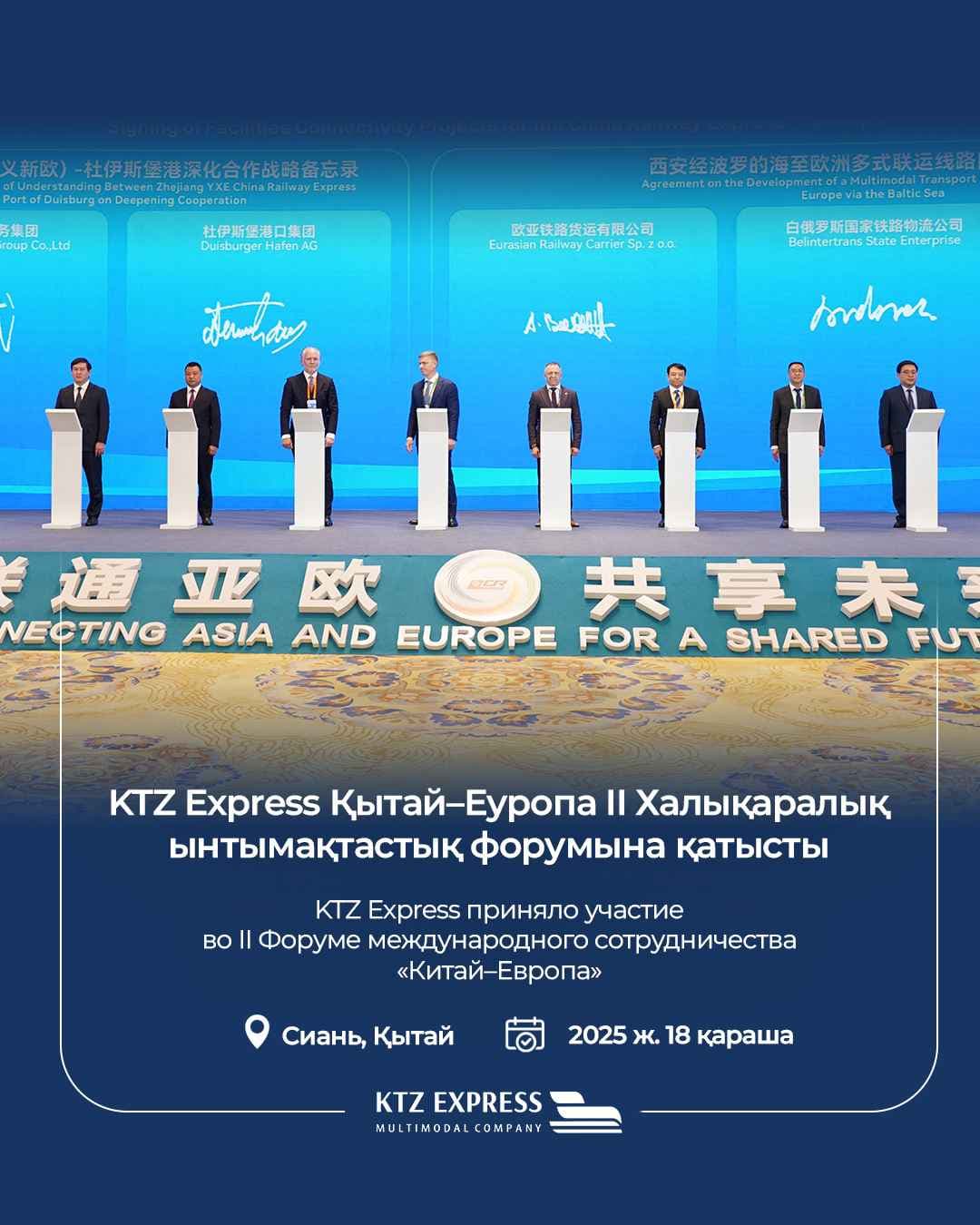 KTZ Express на втором форуме «Китай-Европа»