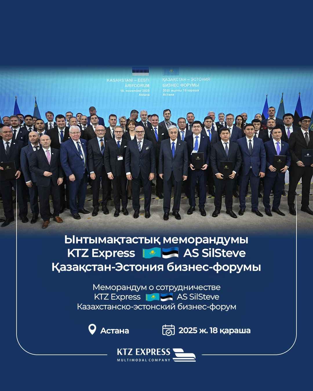 KTZ Express подписало Меморандум о сотрудничестве с AS SilSteve на казахстанско-эстонском бизнес-форуме