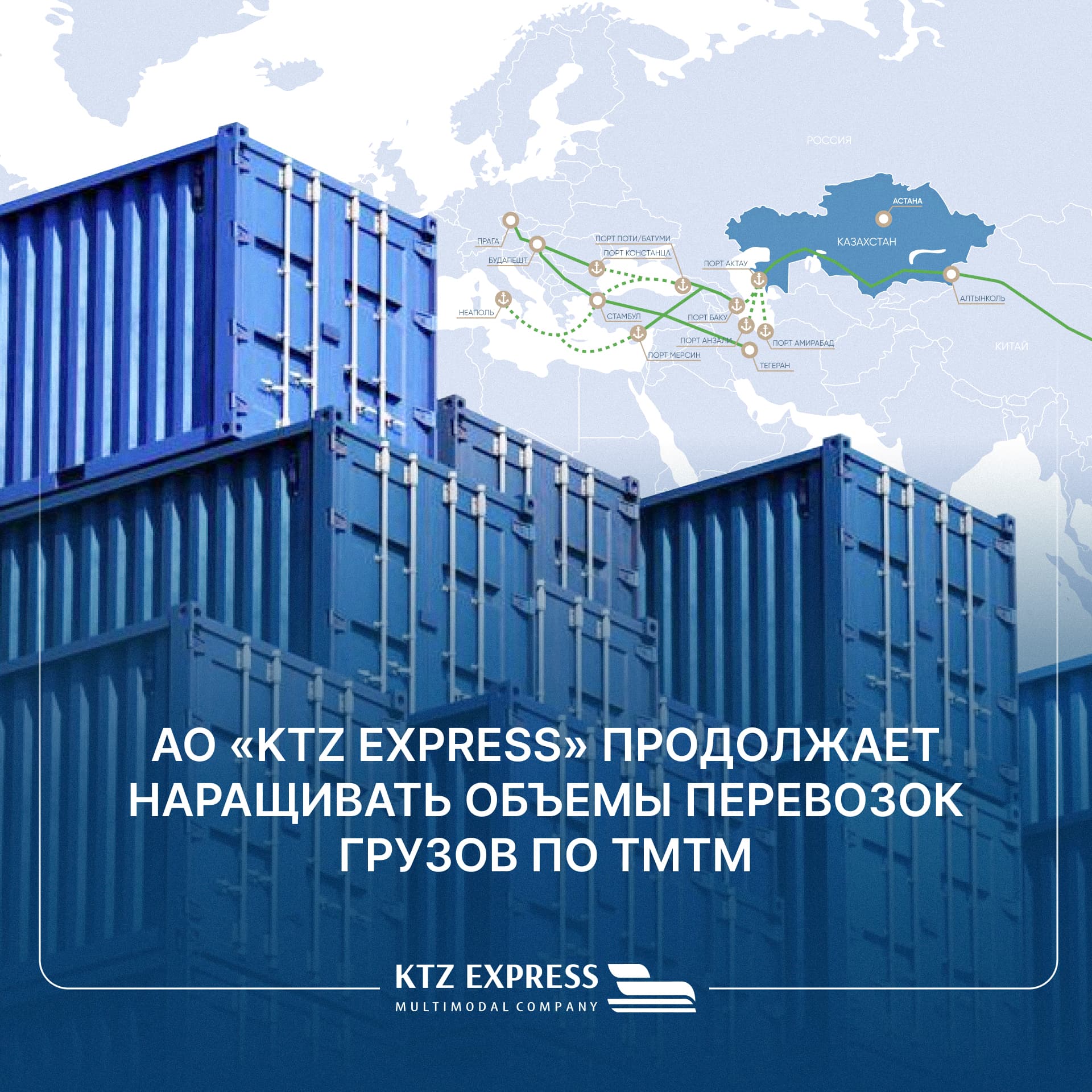 KTZ Express JSC continues to increase the volume of cargo transportation along the Middle Corridor.