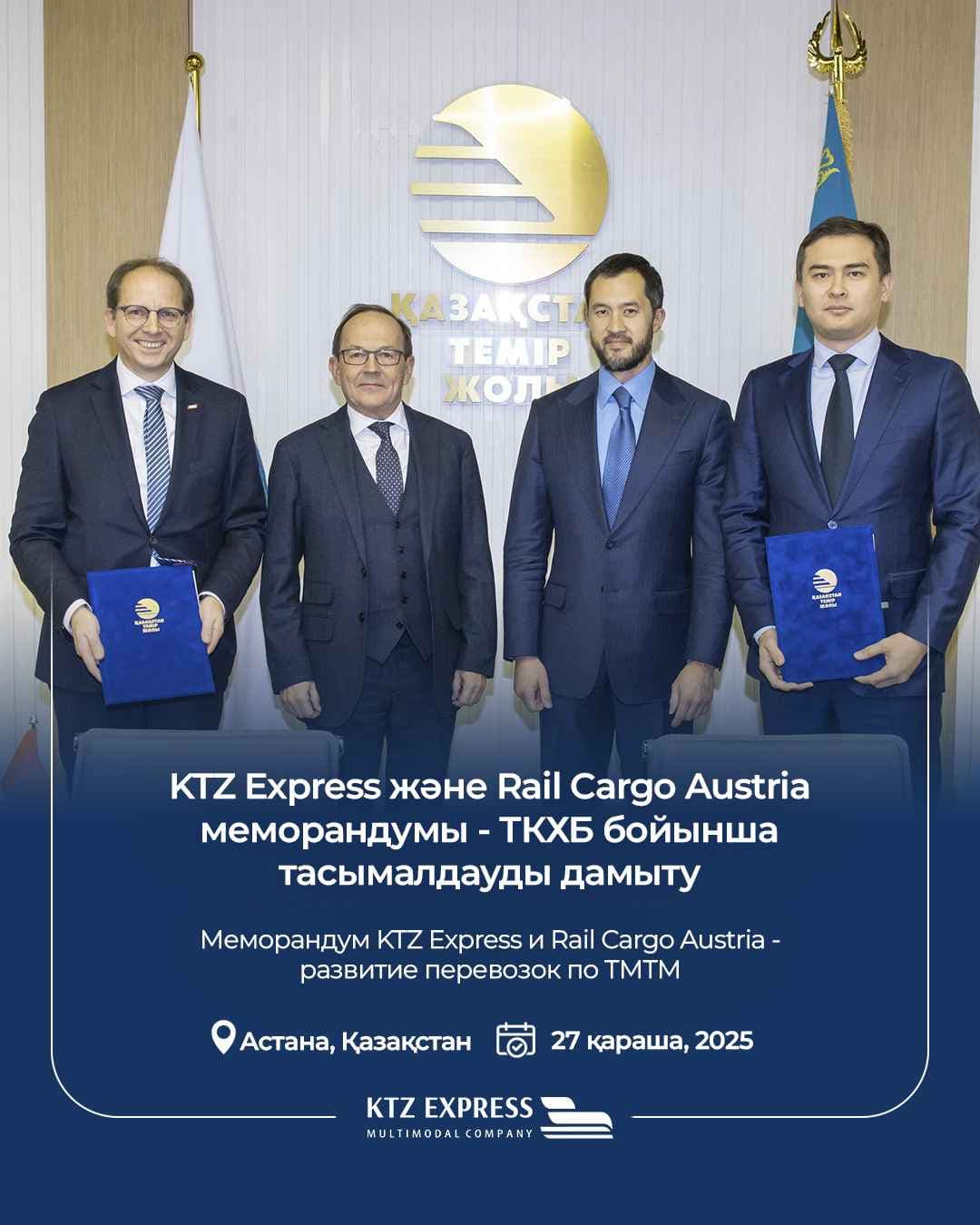 KTZ Express и Rail Cargo Austria AG подписали Меморандум о сотрудничестве, усиливая транзитный потенциал ТМТМ