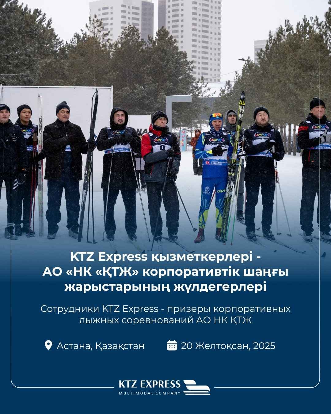 Сотрудники KTZ Express заняли призовые места на корпоративных соревнованиях по лыжным гонкам