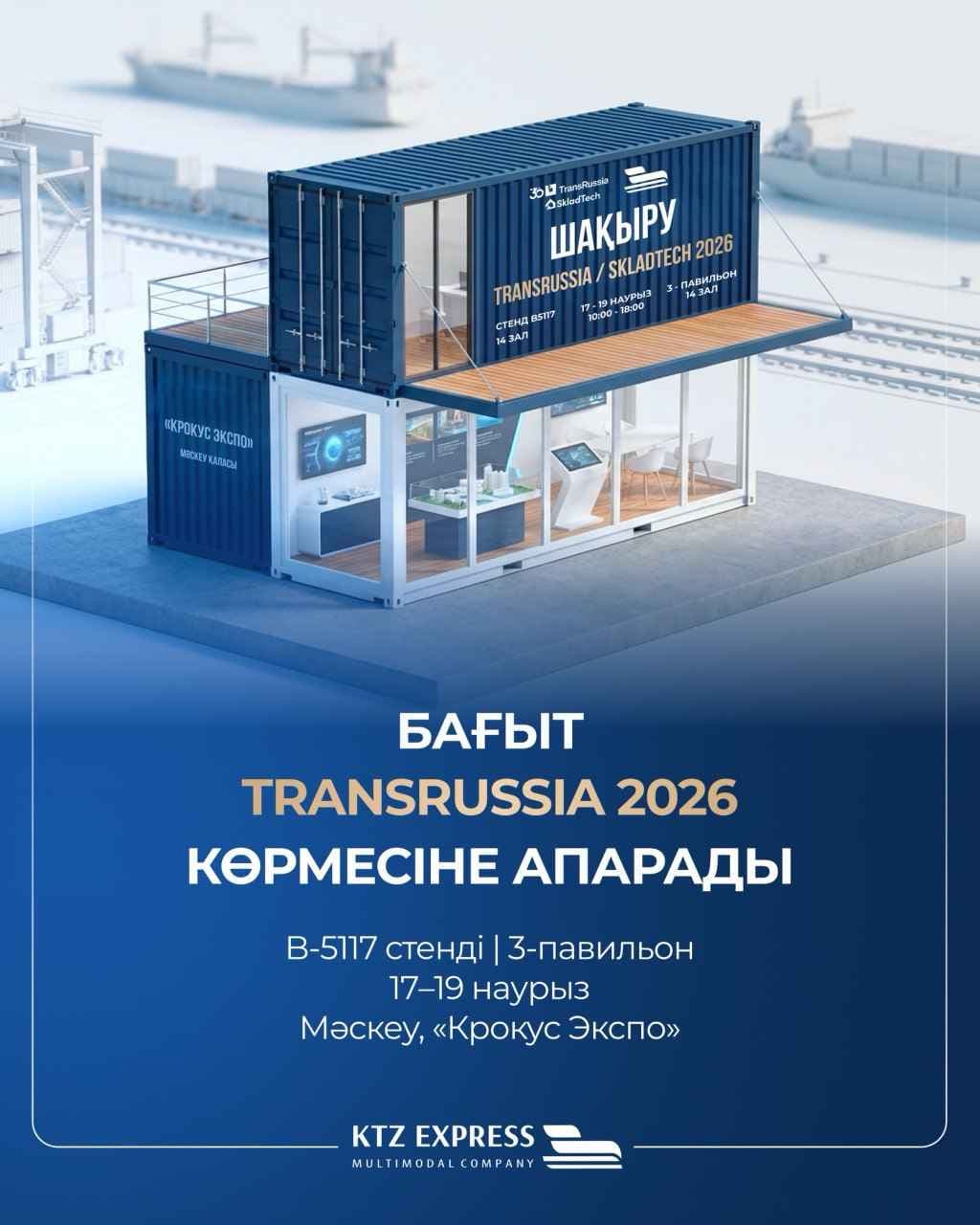 KTZ Express представит евразийские транспортные сервисы на TransRussia 2026