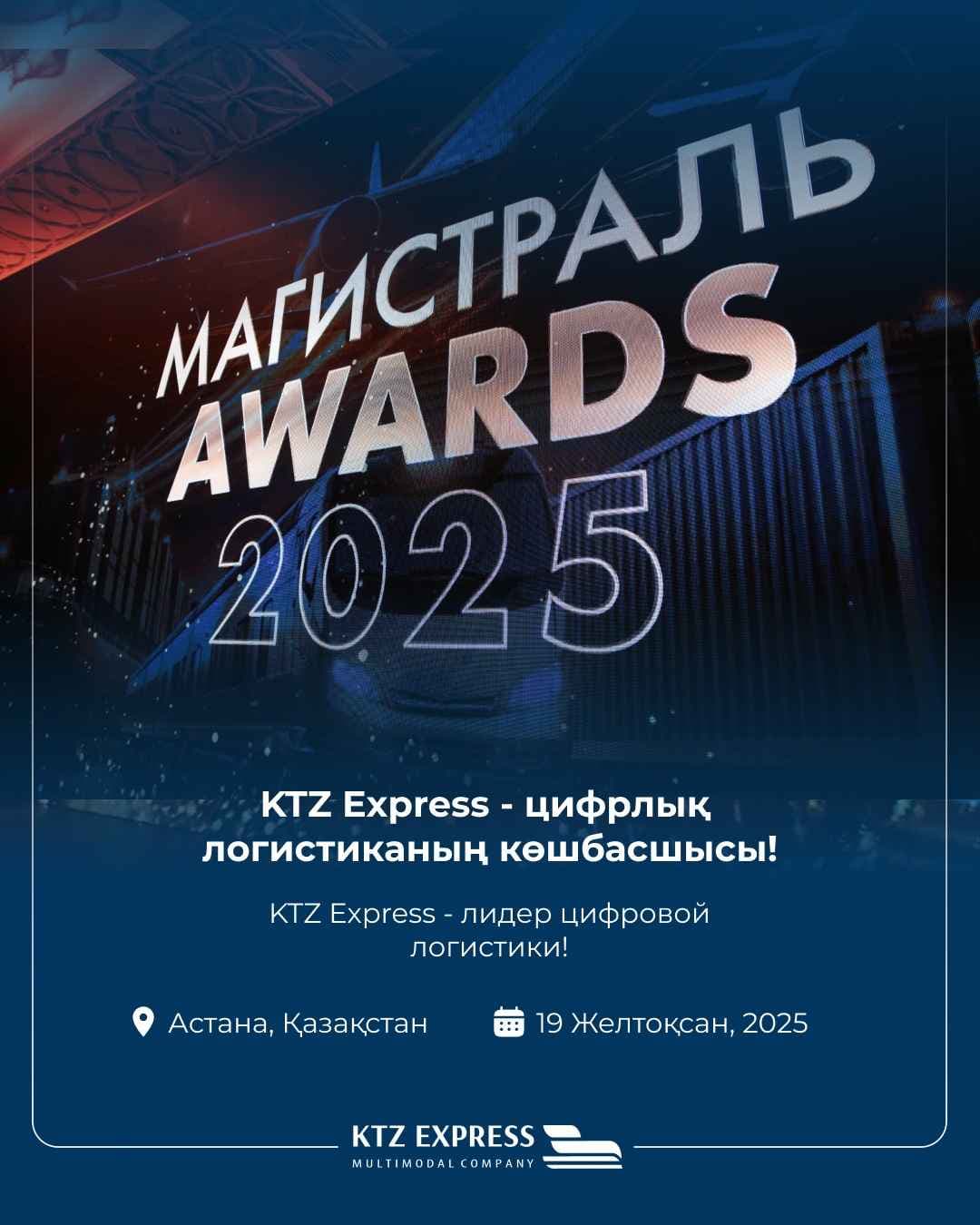 KTZ Express признано лидером цифровой логистики на премии Magіstral Awards 2025