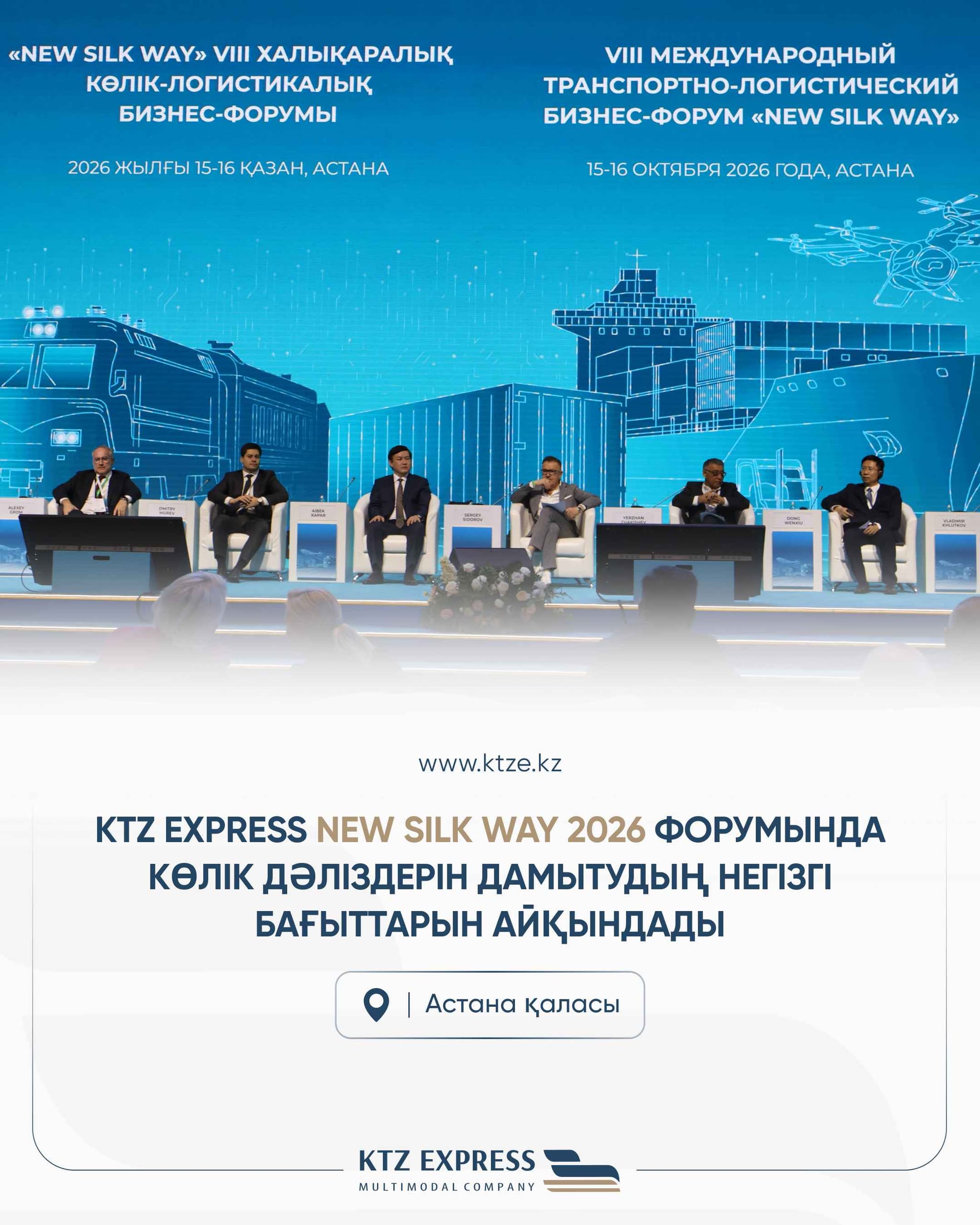 KTZ Express Highlights Key Transport Corridor Development Priorities at New Silk Way 2026