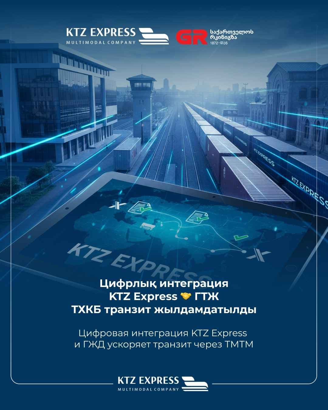 Цифровая интеграция KTZ Express с Грузинской железной дорогой ускоряет транзитные перевозки